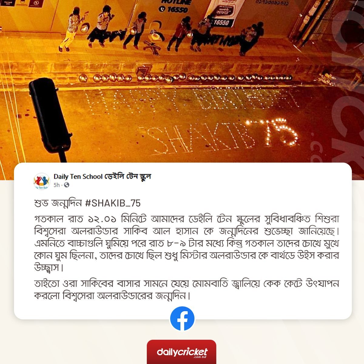 dailycricketbd's tweet photo. সাকিব আল হাসানকে এভাবেই জন্মদিনের শুভেচ্ছা জানালো মেরুল বাড্ডার ‘ডেইলি টেন’ নামক স্কুলটি।
#DailyCricket | #DailyTen | #Shakib_Al_Hasan https://t.co/azs59WJsxz