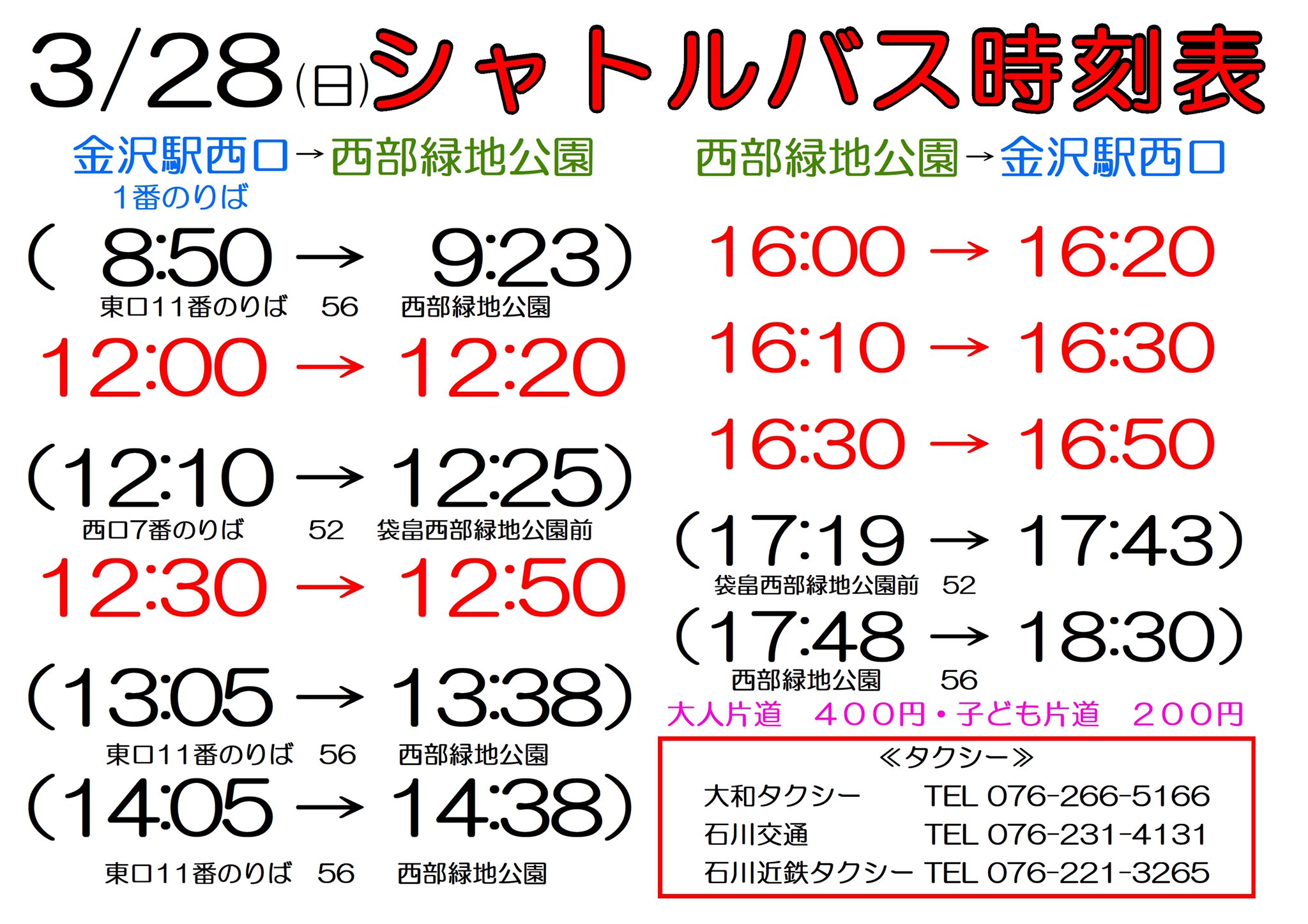 Z女りえ 3 28 日 早くスタジアムに行きたい方は 路線56バス 金沢駅東口11番のりば 360円 8 50 9 23 シャトルバス 12 30 後は路線 へ 13 05 13 38 14 05 14 38 路線52バス 金沢駅西口7番のりば 袋畠西部緑地公園前 300円 8 10 8 26 12 10