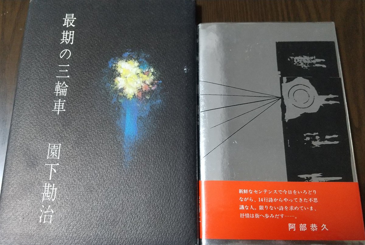 園下勘治詩集『ぼくのクリストファーへ』と『最期の三輪車』。阿部恭久