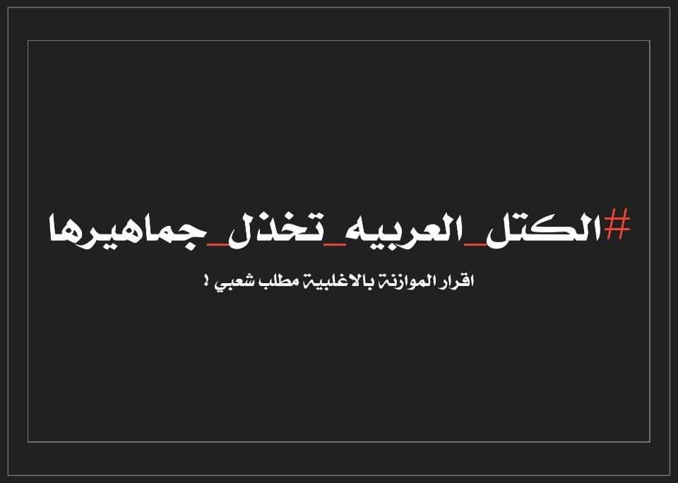Mohanad_Adnan_'s tweet photo. إقرار الموازنة بالأغلبية مطلب شعبي!!
الكتل العربية تخذل جماهيرها
كفاكم سرقه ونهب أموال البلد
@MAKadhimi
@AlHaLboosii

#الموازنه_السبت_لا_تاجيل https://t.co/ZmImR9sD3B