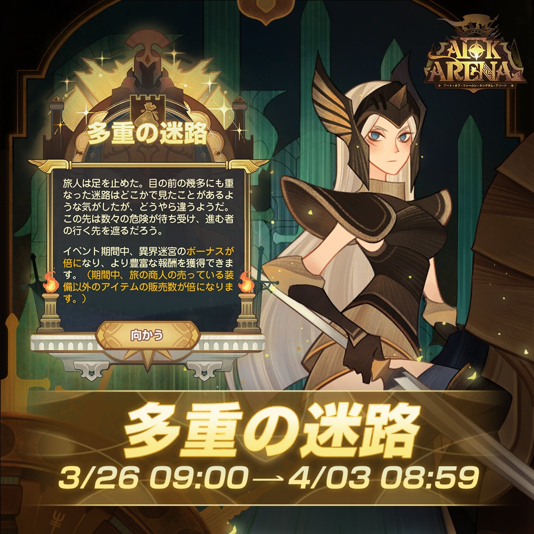 afk_arena_jp's tweet photo. 【多重の迷路】
異界迷宮のボーナスが倍になります✨✨

イベント期間：3/26 09:00 - 4/3 08:59

是非ご参加くださいませ😊

#AFKアリーナ #AFK https://t.co/rMsYukVBF4