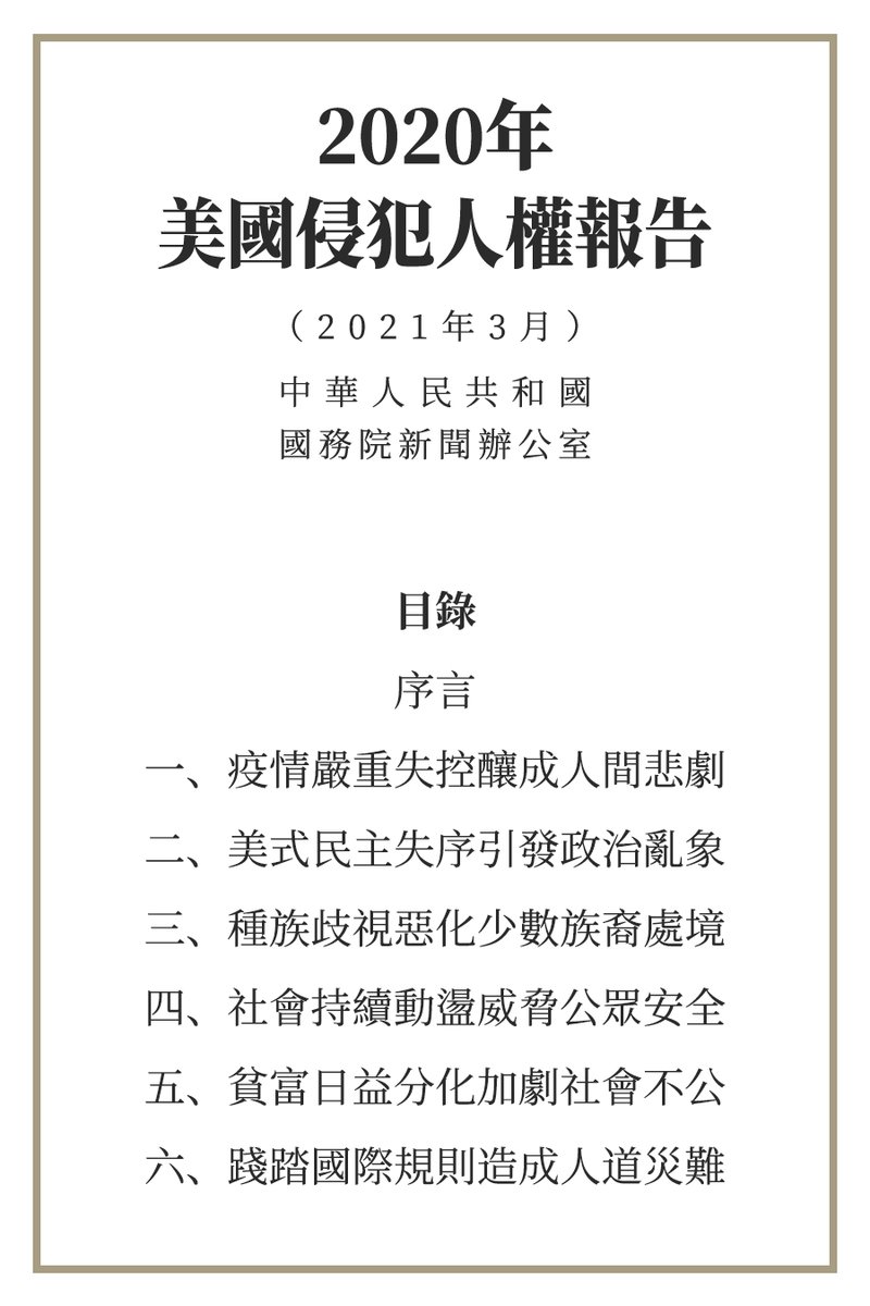XinhuaChinese's tweet photo. 2020年美國侵犯人權報告 https://t.co/4IjDB1DD6g