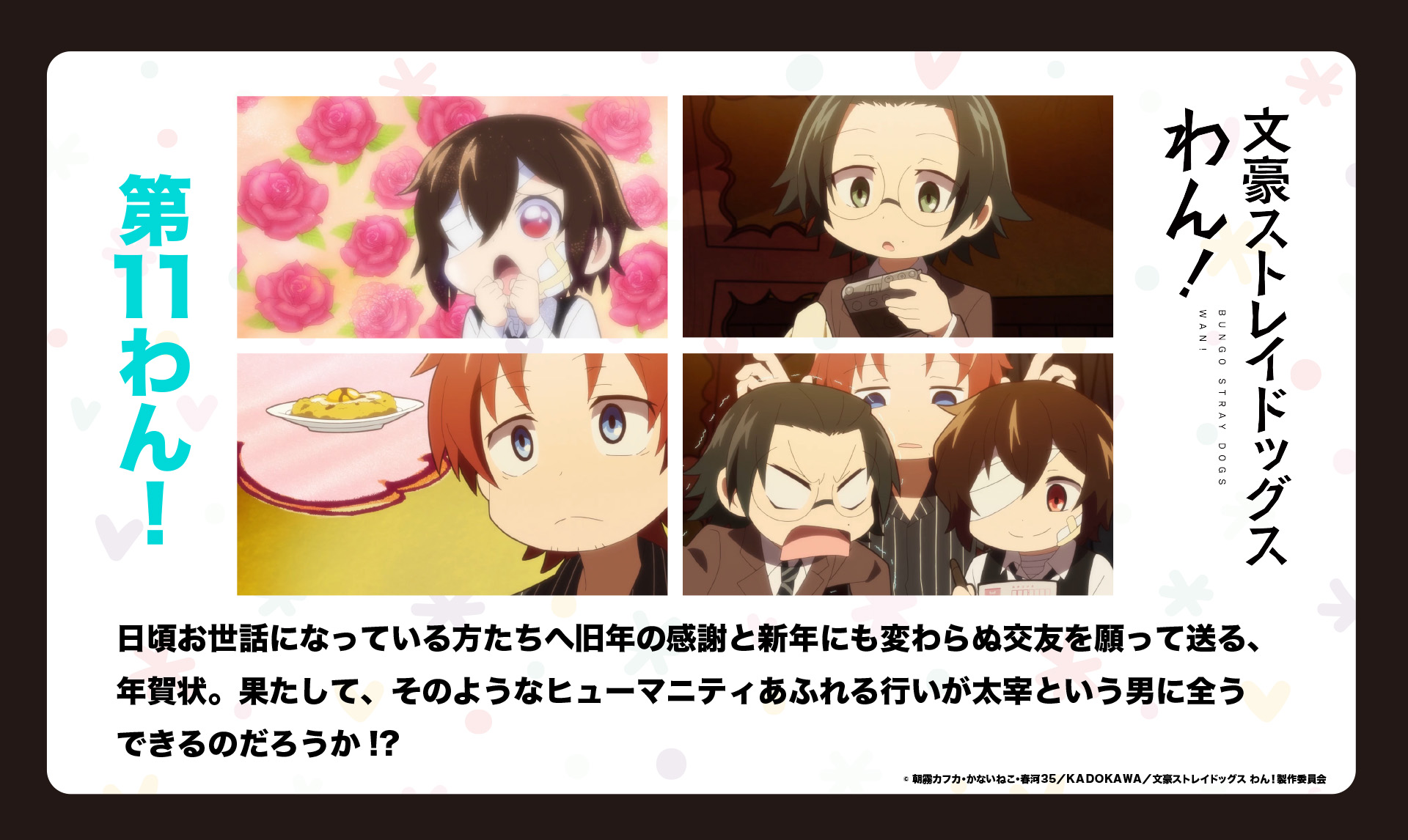 アニメ 文豪ストレイドッグス 公式 Info まもなく24時00分からはbs11で第11話が 24時30分からwowowで第 10話がそれぞれ放送します どちらもお楽しみに Bs11 3月24日 水 24時00分 第11話 Wowow 3月24日 水 24時30分 第10話 T Co