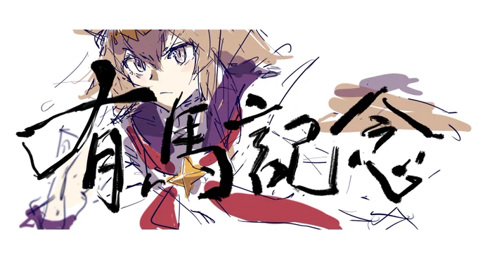 描き上がりは100年後くらいを予定してま〜す 