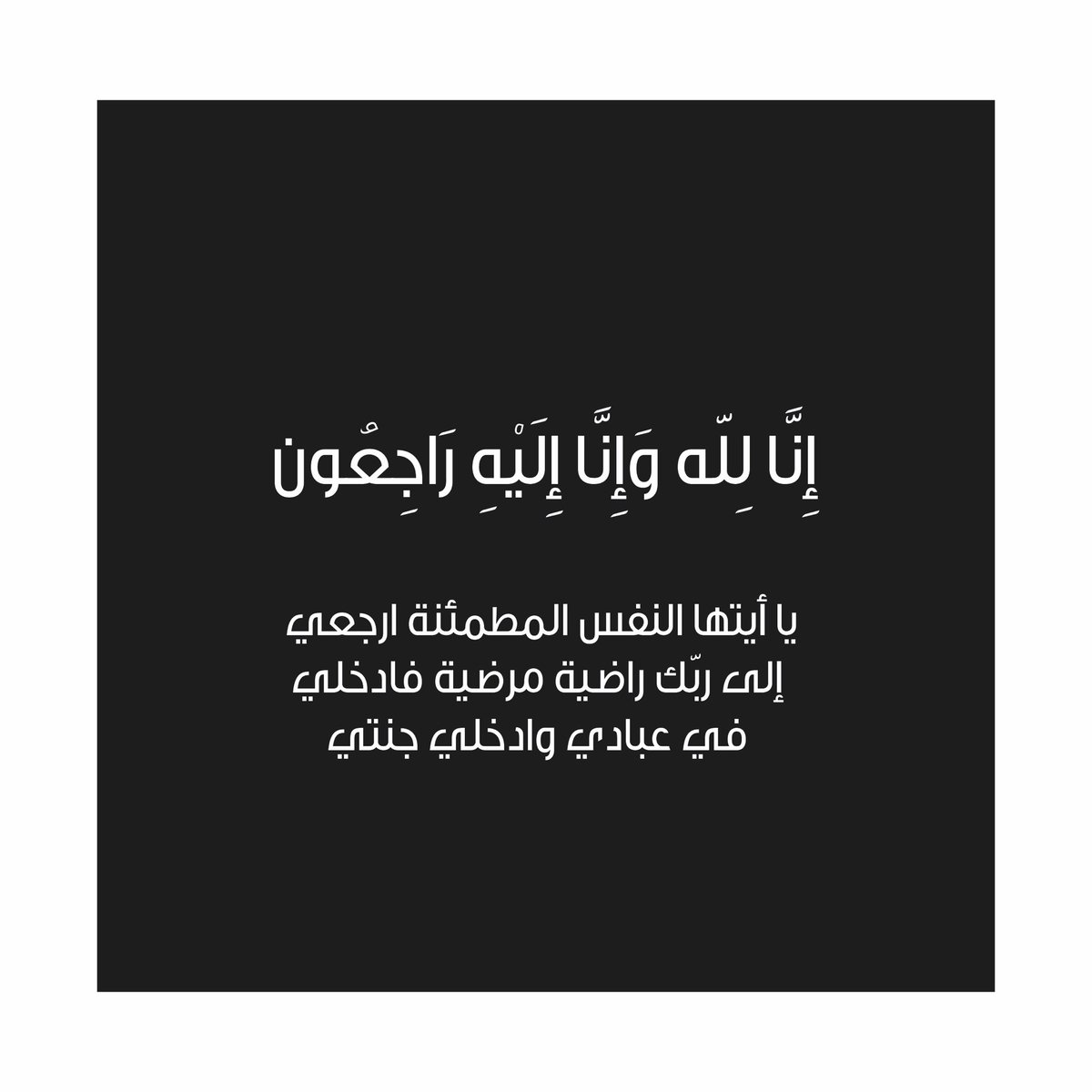 نتقدم بالتعازي والمواساة إلى صاحب السمو الشيخ محمد بن راشد آل مكتوم، حفظه الله وأصحاب السمو والشيوخ الكرام وشعب الإمارات بوفاة الشيخ حمدان بن راشد آل مكتوم. نسأل الله عز وجل أن يرحمه يسكنه فسيح جناته.