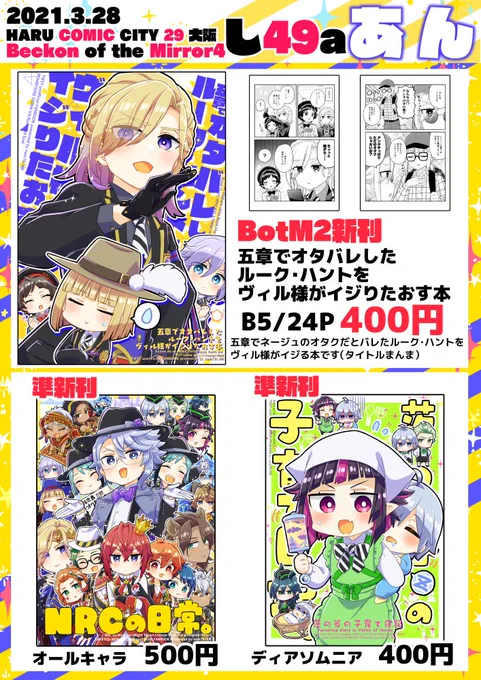 3/28「Beckon of the Mirror 4」のお品書きです

【BotM2新刊】
■「五章でオタバレしたルーク・ハントをヴィル様がイジりたおす本」
https://t.co/HEGmfUGH2a
【準新刊】
■https://t.co/9HDXzyv34W
■https://t.co/SG7o0gLFSr
【通販】
🐯→https://t.co/tnD8In8Ngl
🍈→https://t.co/BmMDIyspkq 