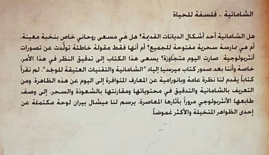 novels_books's tweet photo. تفترض الشامانية؛ أن بعض الناس
يستطيعون إرادياً ربط تواصل مع اللامرئي.. بحيث يتمكنون من رؤيته ومعرفته
خلافا لأناس آخرين؛ لا يستطيعون إلا الشعور والتأثر به ..
وأولئك هو ((الشامانيون))
الذين اختارهم لعالم الآخر ومنحهم جزءاً من سلطته ..
حتى يستطيع الشامان؛ فهم المعنى الأعمق للأحداث https://t.co/KDHpInroZA