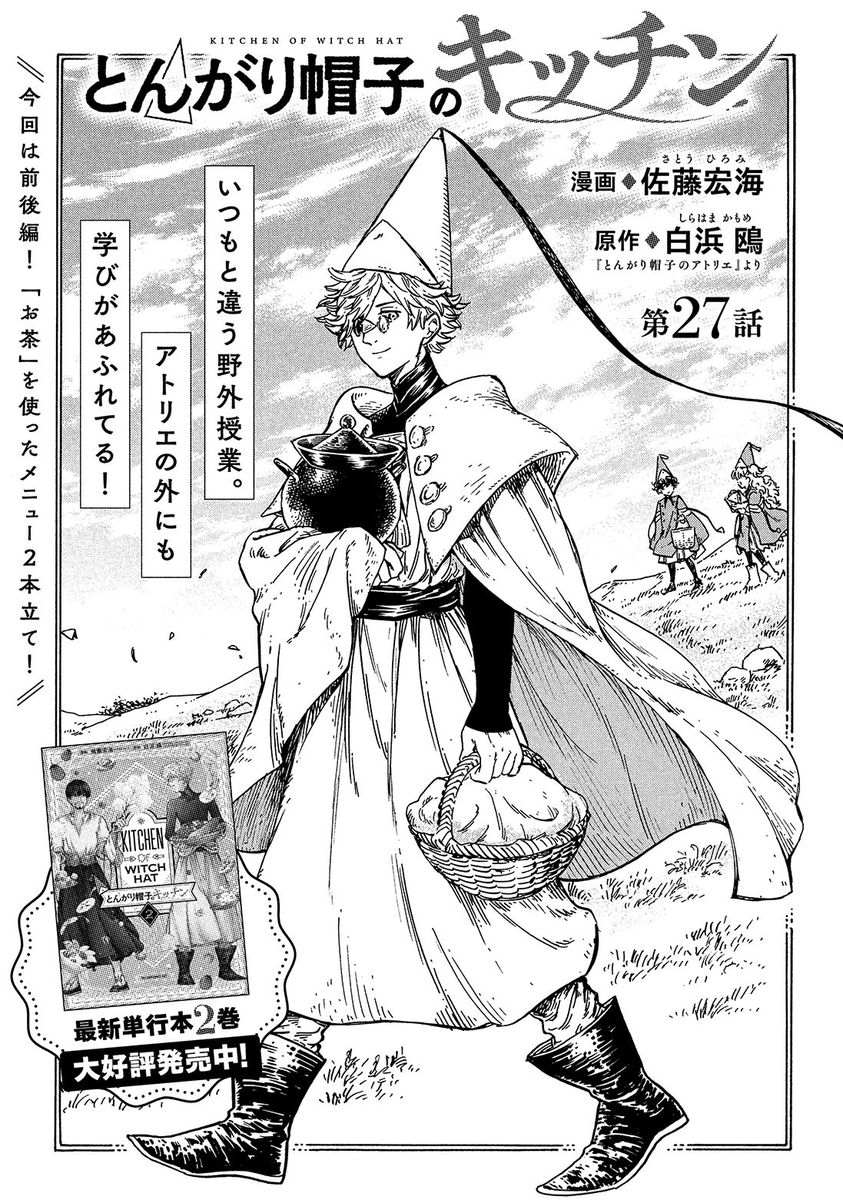 モーニングツー5号発売中です!
今月の『とんがり帽子のキッチン』は、27話28話の2本。
野外授業で おいしいお弁当を食べた後、アトリエに帰ってデザートも??
キッチンは だいたい2本立てなので、
今月は 前からやってみたかった「表紙並べたら繋がってる絵!」に挑戦しました☺️ 