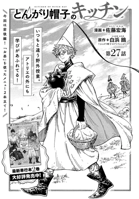 モーニングツー5号発売中です!
今月の『とんがり帽子のキッチン』は、27話28話の2本。
野外授業で おいしいお弁当を食べた後、アトリエに帰ってデザートも??
キッチンは だいたい2本立てなので、
今月は 前からやってみたかった「表紙並べたら繋がってる絵!」に挑戦しました☺️ 