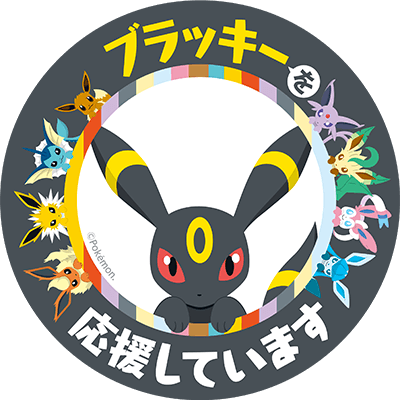 ブラッキーのtwitterイラスト検索結果 ブラッキーのtwitterイラスト検索結果