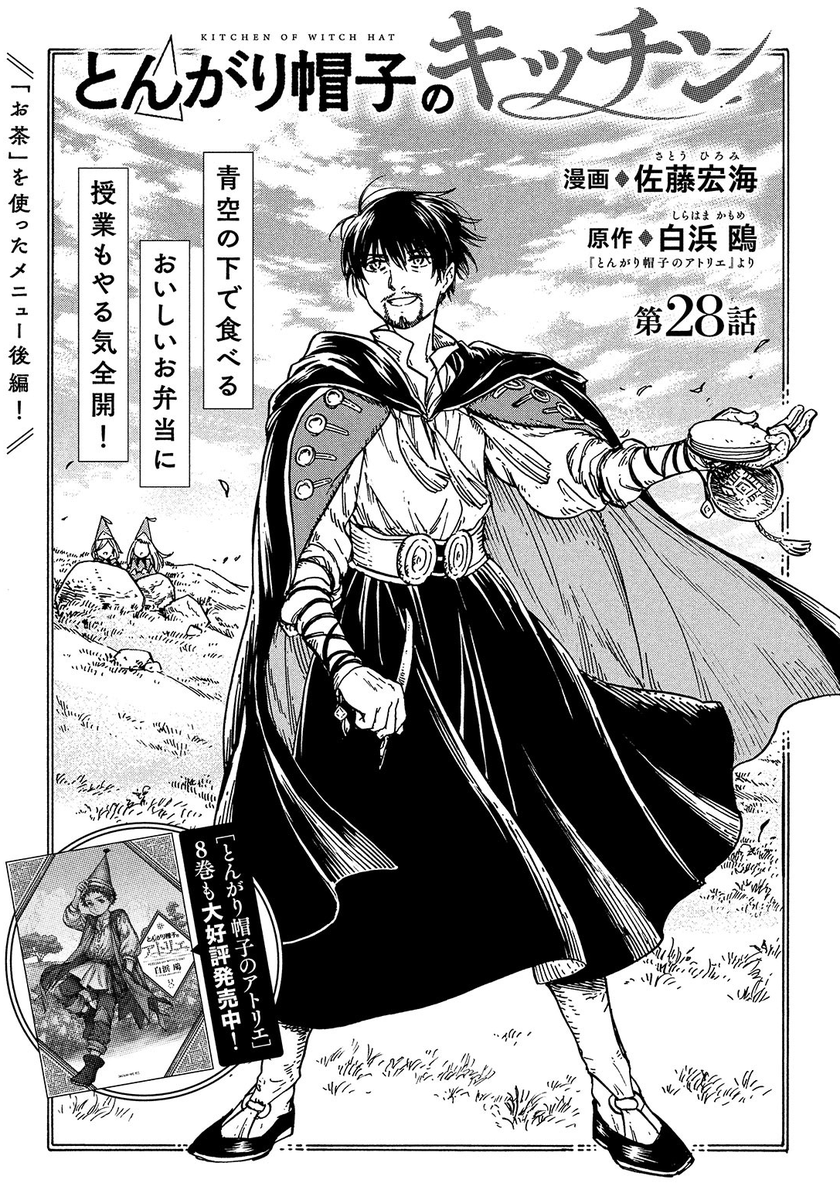 モーニングツー5号発売中です!
今月の『とんがり帽子のキッチン』は、27話28話の2本。
野外授業で おいしいお弁当を食べた後、アトリエに帰ってデザートも??
キッチンは だいたい2本立てなので、
今月は 前からやってみたかった「表紙並べたら繋がってる絵!」に挑戦しました☺️ 