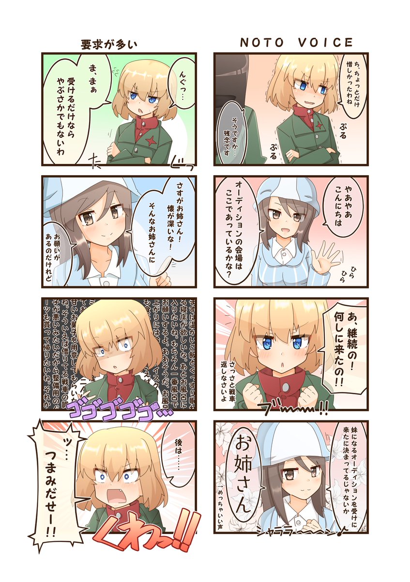 妹が欲しい⑯⑰
「NOTO VOICE」
「要求が多い」
#ガルパン 
