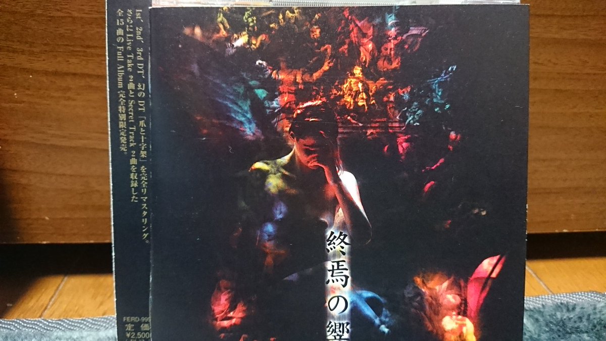 Feriaの終焉の響を聴いてるけど、デモテ全部と配布とライブで全15