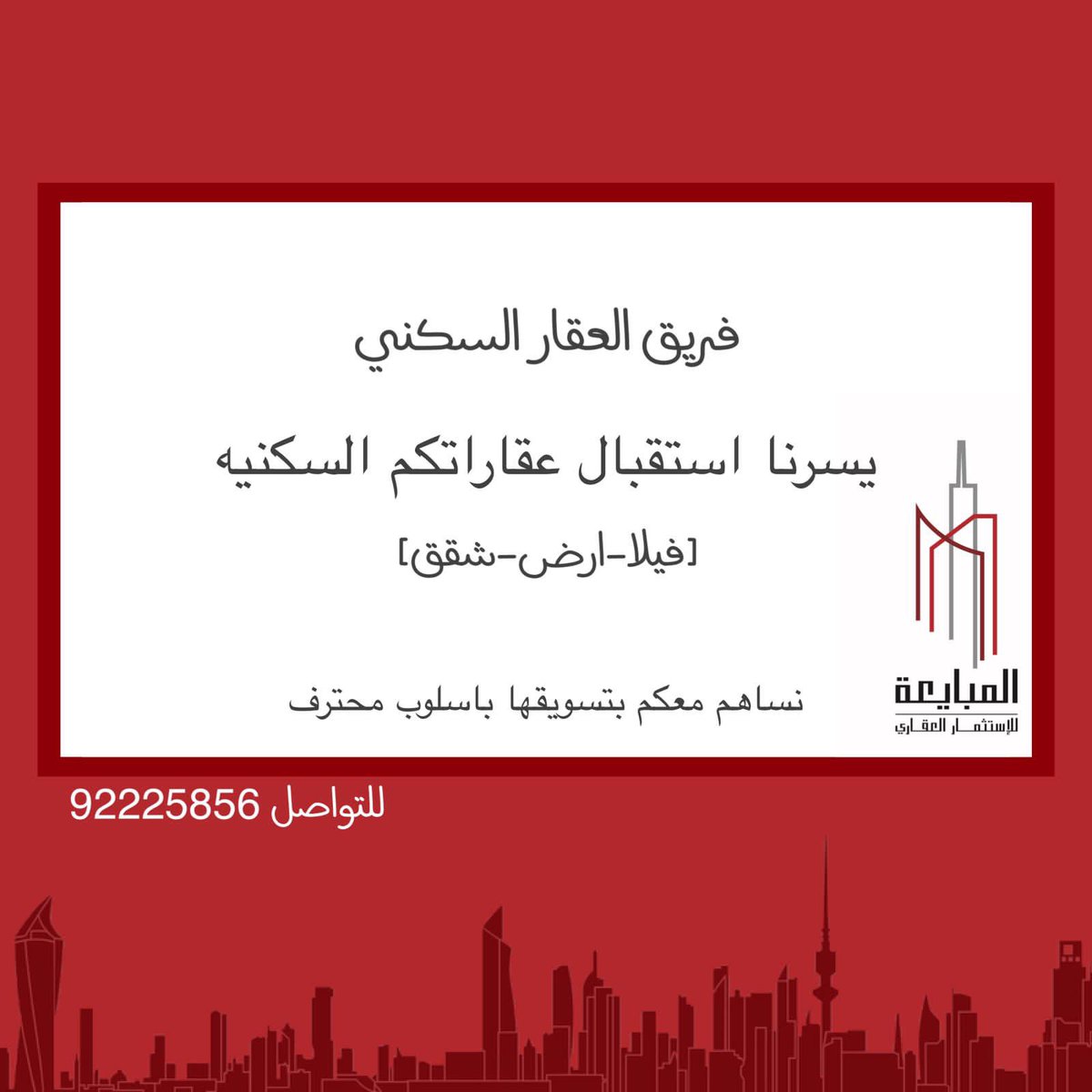 ALMUBAYA's tweet image. العقار السكني
للشراء والبيع 

المبايعة للاستثمار العقاري
تواصل معانا 92225856

#عقارات
#عقارات_الكويت