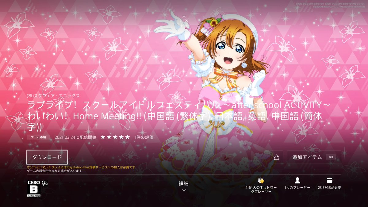 公式 ラブライブ スクフェスac運営 Ps4 で配信開始 ラブライブ スクールアイドルフェスティバル After School Activity わいわい Home Meeting 8楽曲 3衣装が無料で遊べる 無料ベース版からスタートしよう T Co 公式 ラブライブ スクフェスac運営 Ps4 で配信開始 ラブライブ スクールアイドルフェスティバル After School Activity わいわい Home Meeting 8楽曲 3衣装が無料で遊べる 無料ベース版からスタートしよう T Co