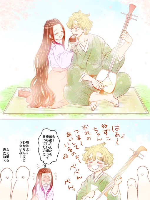 お花見ぜんねず夫婦。
善逸的に禰豆子ちゃんが春なので春の唄と言えば禰豆子ちゃんなのだよ。 