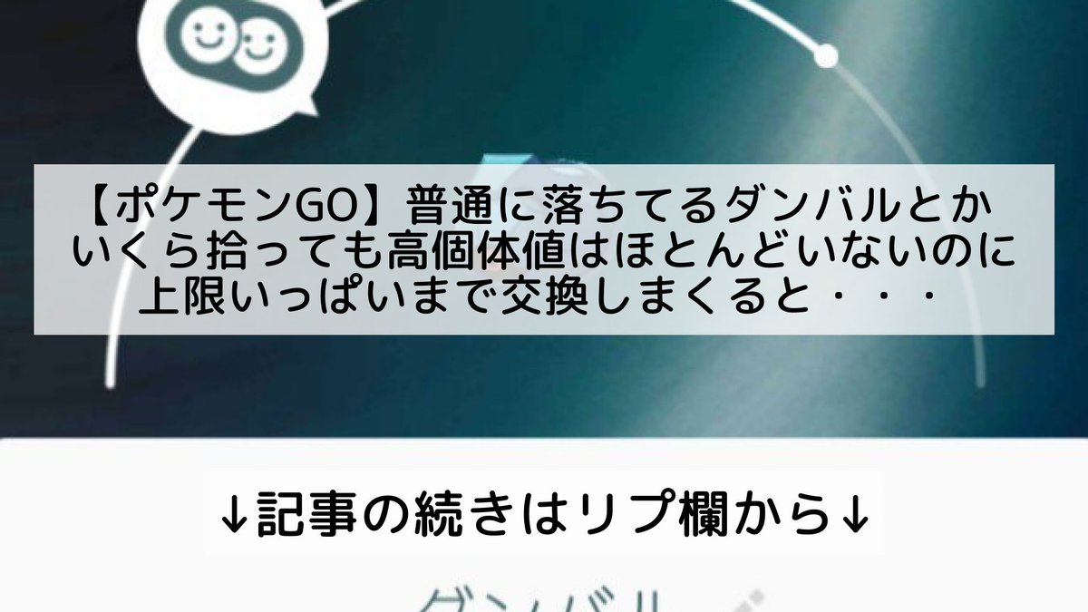 ポケモンgo ダンバルの入手方法 能力 技まとめ 攻略大百科 ポケモンgo ダンバルの入手方法 能力 技まとめ 攻略大百科