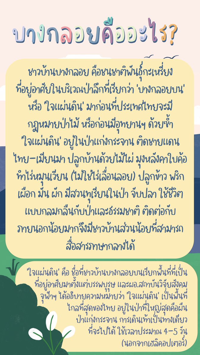 jujujuxq's tweet photo. อยากให้ทุกคนให้ความสนใจกับ #saveบางกลอย มากๆนะคะ เพราะพวกเขากำลังเดือดร้อนจากกฎหมายบุกรุกป่าทั้งๆที่พวกเขาก็อาศัยในพื้นที่นั้นมานานแล้วและมีวิถีชีวิตกลมกลืนกับธรรมชาติแต่กลับโดนข้อหาบุกรุกป่าทำให้ไม่มีพท.ทำกิน ให้ความสนใจพวกเขากันเยอะๆนะ #ม็อบ24มีนา https://t.co/ev88k98tuj