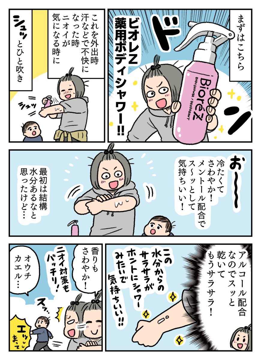 花王さまビオレZ @BioreZ_jp のプロモーションでビオレZ 薬用ボディシャワーとビオレZ 薬用ボディシートの2商品を使わせていただき、レポ漫画を描かせていただきました! 
この季節でもさっぱり汗や不快感を解消できて、夏にはさらに活躍しそうな商品です☀️ 
