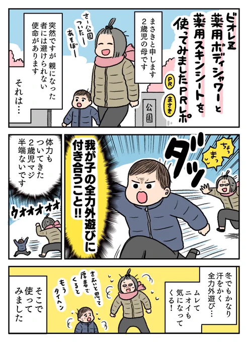 花王さまビオレZ @BioreZ_jp のプロモーションでビオレZ 薬用ボディシャワーとビオレZ 薬用ボディシートの2商品を使わせていただき、レポ漫画を描かせていただきました! 
この季節でもさっぱり汗や不快感を解消できて、夏にはさらに活躍しそうな商品です☀️ 