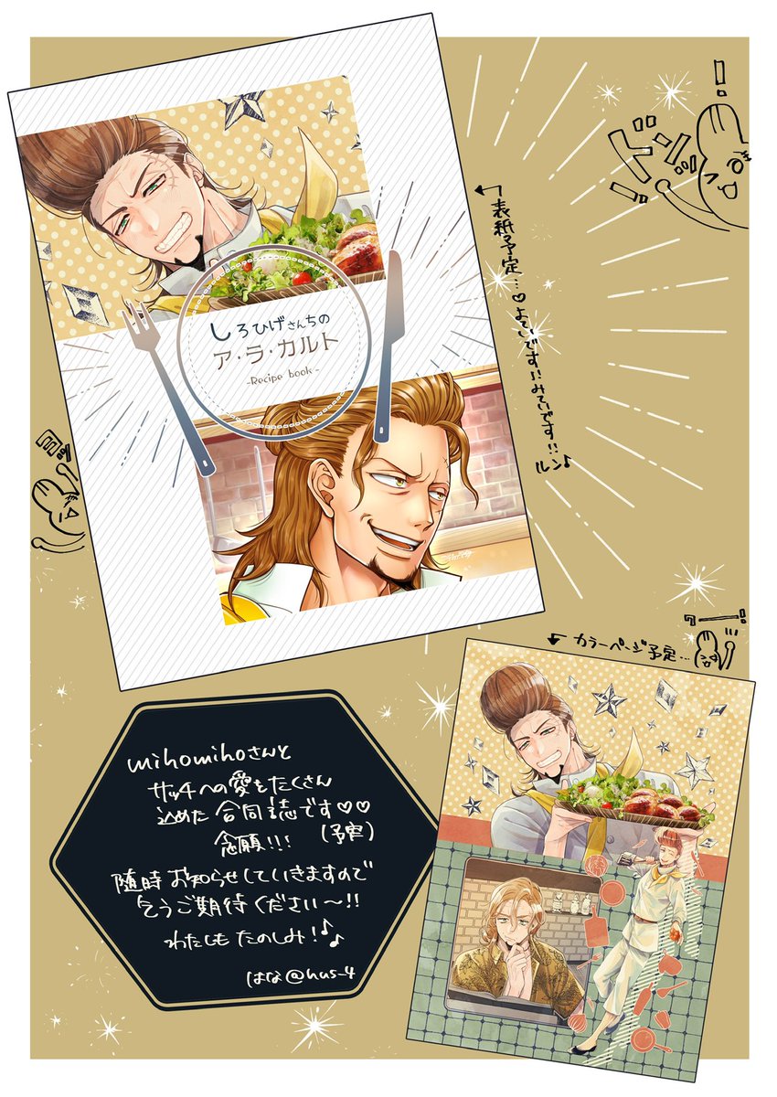 『しろひげさんちのアラカルト』
サッチ?のお料理本をミホミホさん(@danbat_miho)と合同誌作ってます〜!表紙とカラーページだけ告知として先見せです?ワーイ!
?が作ってそうで家庭でも作れるお料理紹介するのでお楽しみに〜!わたしもタノシミ~~!!原稿頑張ります…!