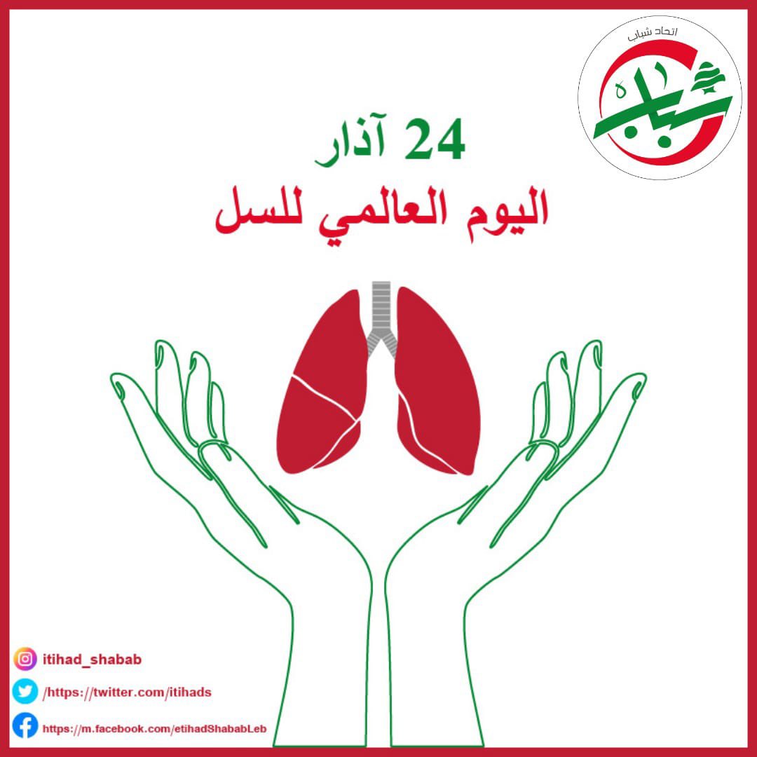 ItihadS's tweet photo. ❞ تنجم عدوى السل عن بكتيريا (المتفطّرة السليّة) التي تصيب الرئتين في أغلب الحالات، ولكن علاجه والوقاية منه أمر ممكن ❝
#اليوم_العالمي_للسل
#إتحاد_شباب https://t.co/l04vah1jDn