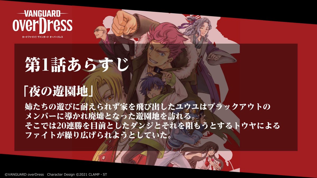 カードファイト ヴァンガード公式 En Twitter 週ヴァン ヴァンガードoverdress 第1話あらすじを紹介 第1話はこの後22時から 感想は Vgd1話先行配信 でツイート T Co Etdhkpynoy ヴァンガード Vgd