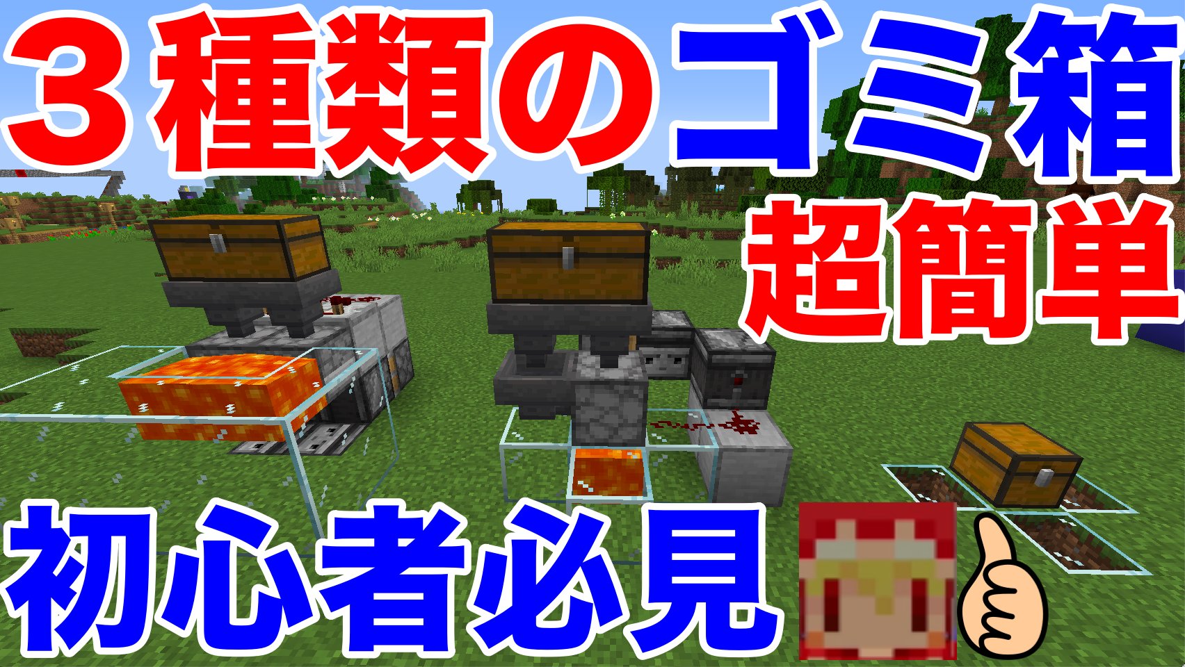 ソラのマインクラフトゲームチャンネル 超便利 3種類のゴミ箱 T Co Atxy1c2mbl Minecraft マインクラフト マイクラ ソラクラ T Co P3pplmpzbh Twitter