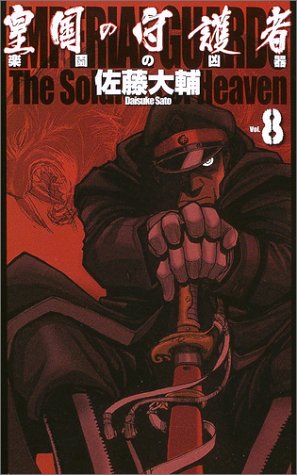 Amen 皇国の守護者 佐藤大輔著 1998 漫画版は04 架空戦記小説でhellsingにオマージュされた要素が沢山ある 著者 故人 と平耕は仲が良く 8巻表紙は平耕が担当しており また同作者の 学園黙示録 High School Of The Dead 06 には 平野