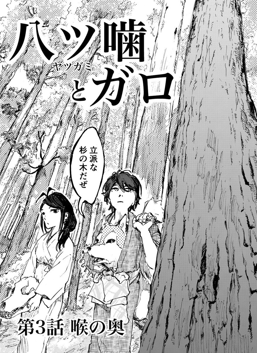 タイトル 八ツ噛とガロ
第3話 喉の奥
人を喰らう怪物・犬鬼と戦う話です
(1/5)
#創作マンガ
#漫画が読めるハッシュタグ