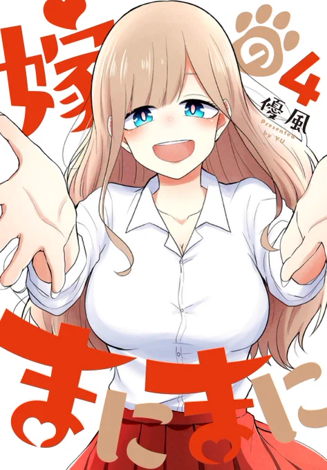 嫁のまにまに4巻明日3/25発売です✨
よろしくお願いします
https://t.co/RDEr25jeoM 