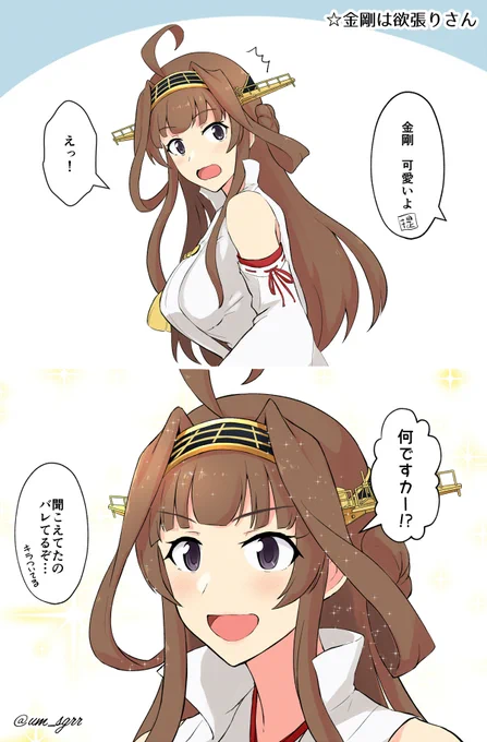 すぐにキラがついちゃう金剛 