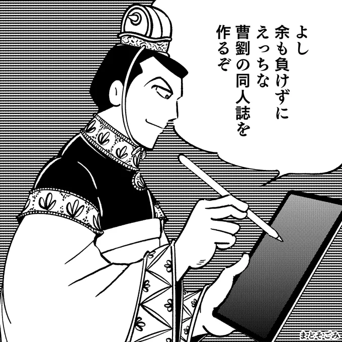 余談ですが、今回出てくる劉備は、次回の曹劉に向けてすこし受け顔にしました。大変申し訳ございませんでした。 