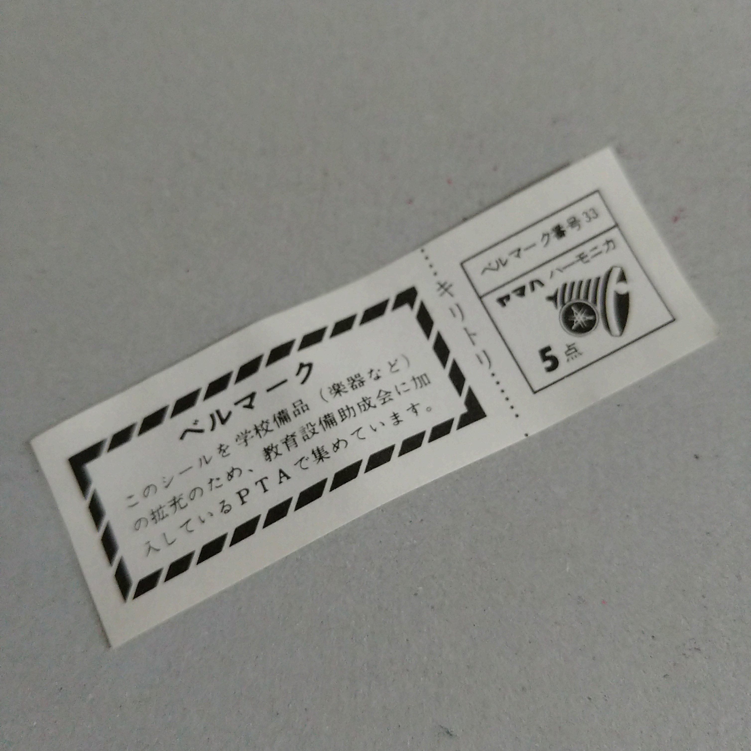 ろこ 実家から出てきた年代物のハーモニカのケースからベルマークが出てきた 普通に学校に提出して良いものか でもある意味貴重品すぎるからとっておいたほうがいいのか ベルマーク運動 ヤマハ ベルマーク T Co I95xveuku4 Twitter