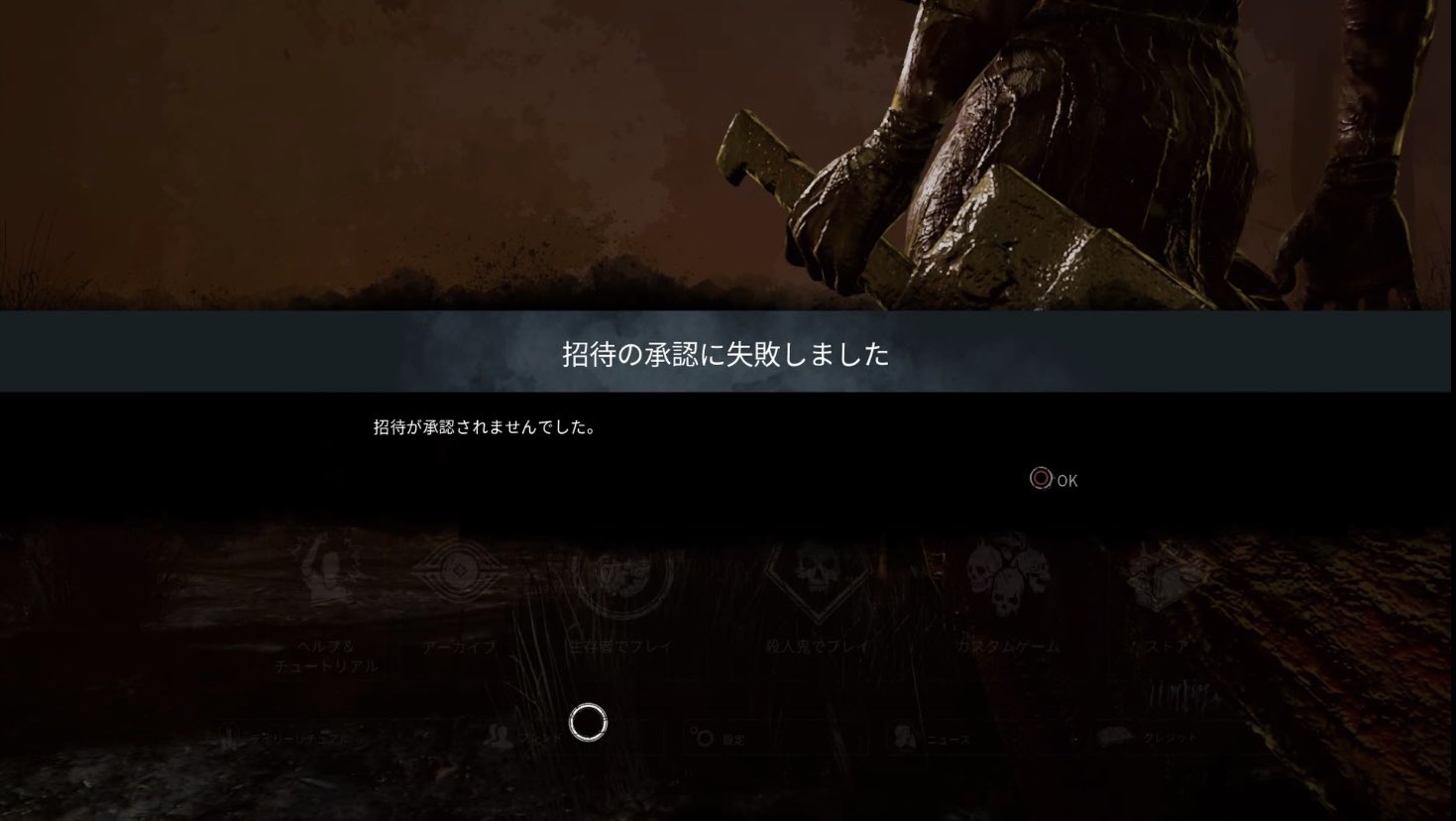 カーキ Dbdのフレンドからの招待で 招待の承認に失敗しました とでて一緒にプレイすることができません 解決法わかる方いましたら教えて欲しいです 全員とではなく特定のフレンドとのみ起きています ゲーム 本体再起動 外部メモリや本体に移動