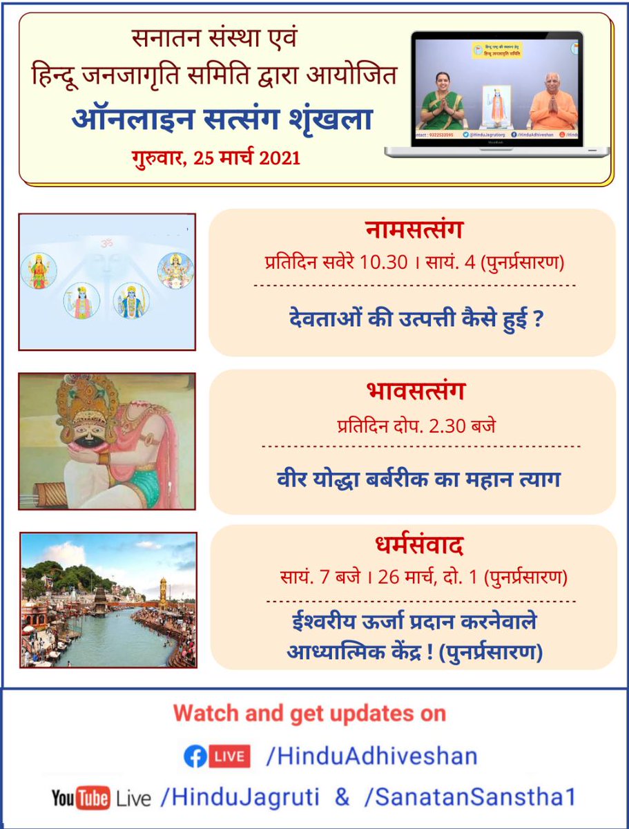 akg1201's tweet photo. 👉 _अवश्य देखें !_

हिन्दू धर्म की महानता समझानेवाले और भक्तिभाव बढानेवाले ऑनलाइन सत्संग

🗓️  गुरुवार, 25 मार्च 2021

🌸 नामजप सत्संग
🕥 सवेरे 10.30
🌸 भावसत्संग
🕝 दोपहर 2.30
🌸 धर्मसंवाद
🕖 सायं. 7.00
🖥️ *Watch Live* @  🔽
▫️ https://t.co/ThBw3GZoOr 
▫️ https://t.co/Ol1l4tWrCx https://t.co/CuTFxYE8jI