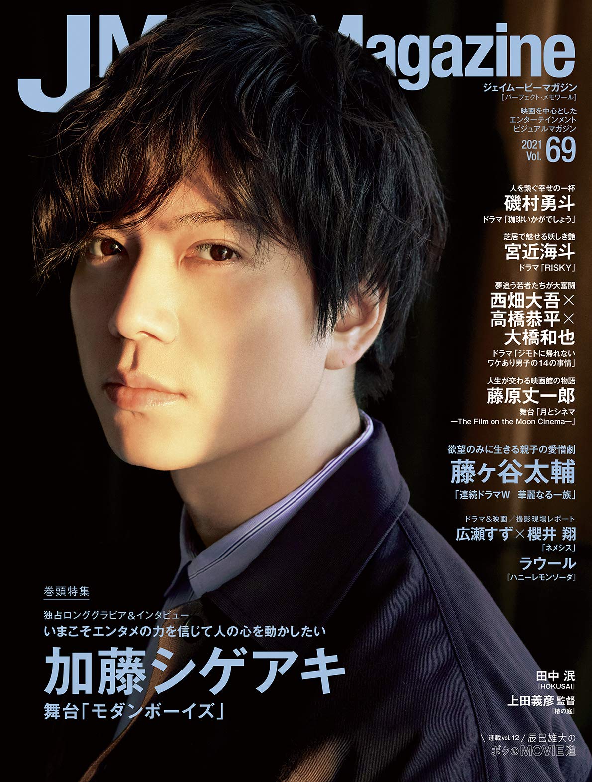 なにわ男子 情報 雑誌掲載情報 4 1 木 発売 J Movie Magazine Vol 69 夢追う若者たちが大奮闘 西畑大吾 高橋恭平 大橋和也 ドラマ ジモトに帰れないワケあり男子の14の事情 人生が交わる映画館の物語 藤原丈一郎 舞台 月とシネマ