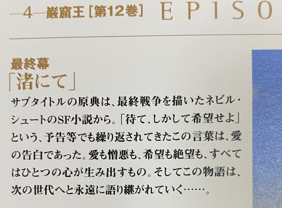 岩魚0625 アニメ巌窟王の最終幕 タイトルがネビル シュートの渚にてという小説からとったとは知っていたけれど理由がわからなかった ただガイナックス作品の最終回はsf小説のタイトルから取るという話を聞いて 庵野監督や鶴巻監督と親交のあった前田真宏