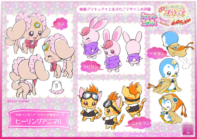?大ヒット公開中❣️
『映画ヒーリングっど♥プリキュア ゆめのまちでキュン!っとGoGo!大変身!!』
"ゆめペンダント"の力でお着替えしたお洋服の【デザイン原案】を公開♪
ぜひ映画館で観てね❣️

#ヒーリングアニマル
#ラビリン
#ペギタン
#ニャトラン
#ラテ

#映画ヒープリ #プリキュア #precure 