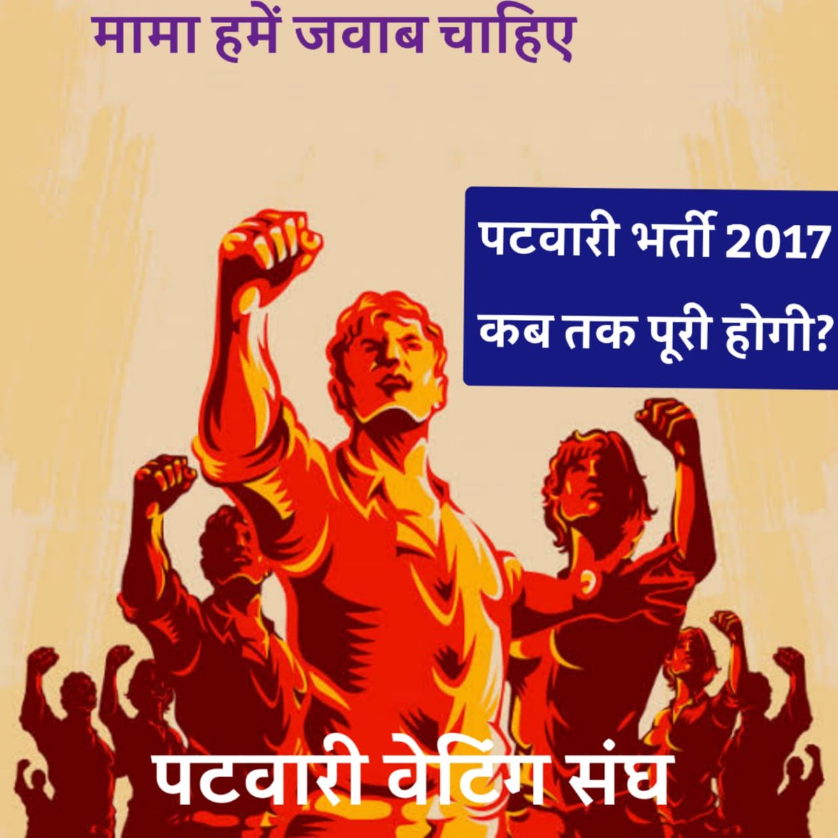 mukeshundariya's tweet image. हमें समय रहते संभालना होगा और युवाओं के रोजगार के लिए प्रयास करना होगा अटकी हुई भर्ती को पूरा करवाइए और नई भर्तियां जारी कीजिए।
 युवा को रोजगार की सख्त आवश्यकता है ,
@OfficeofSSC,
,@mprevenuedeptt,@jitupatwari @HiralalTrivedi2,
#पटवारी_भर्ती_पूरी_करो 
#मेरी_सुरक्षा_मेरा_रोजगार