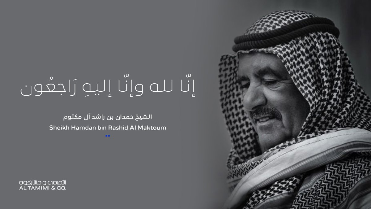 AlTamimiCompany's tweet photo. نتقدم بصادق العزاء والمواساة إلى قيادة وشعب دولة الإمارات العربية المتحدة بفقيدهم المغفور له بإذن الله سمو الشيخ حمدان بن راشد آل مكتوم، نائب حاكم دبي وزير المالية ، سائلين المولى عز وجل أن يتغمد الفقيد بواسع رحمته وأن يسكنه فسيح جناته https://t.co/rBg8bd9yXJ