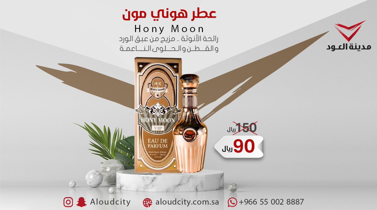 AloudCity's tweet photo. لا تفوت العرض الحصري على عطر هوني مون الرهيب 😍
.
90 ريال فقط بدل 150 ريال و الكمية محدوودة ❗
.
اطلبيه الحين من متجرنا الإلكتروني الموجود في البيو 📲
.
.
#عطر #عطور #عطورات #عطور_نسائية #عطورات_أصلية #هوني_مون https://t.co/QzXgDfWcRn