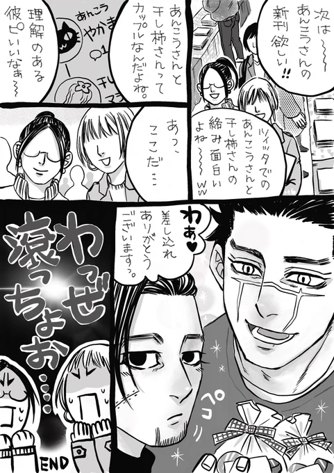腐男子杉尾
#付き合ってる杉尾

最終回

2人は帰ったが、その後のオフ会は推しそっちのけで干し柿×あんこうカップルの話題で盛り上がった。

私も遭遇したい…。

https://t.co/SJRuQdiHSL https://t.co/HT4nBDEXsh 