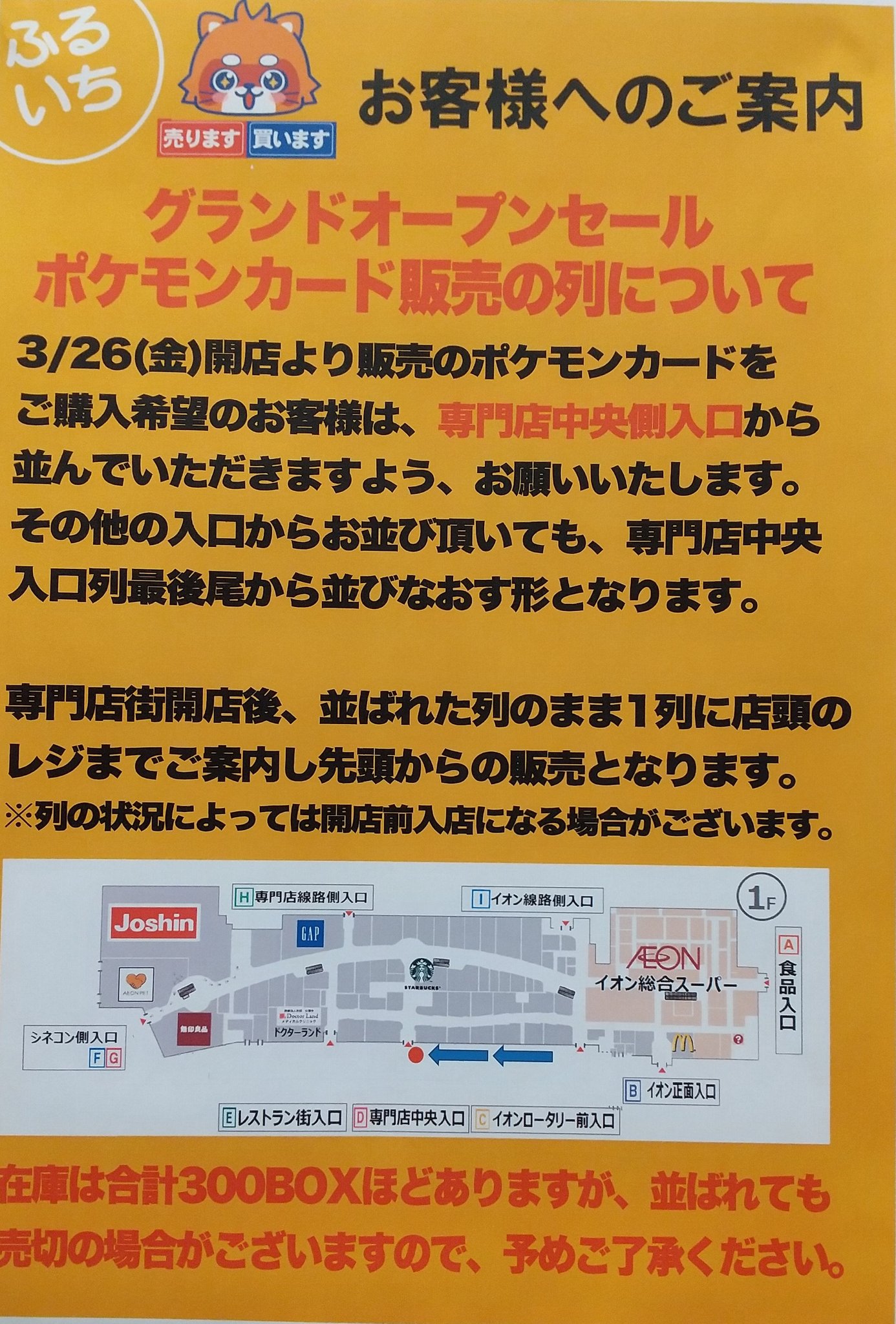 ふるいちイオンモール浦和美園店 ふるいちからのお願いm M ３月２６日 金 いよいよ ふるいちイオンモール浦和美園 オープンです オープンキャンペーンのポケカ販売での密接を割けるために ふるいちでポケカの購入希望の お客様は 当日朝 専門店