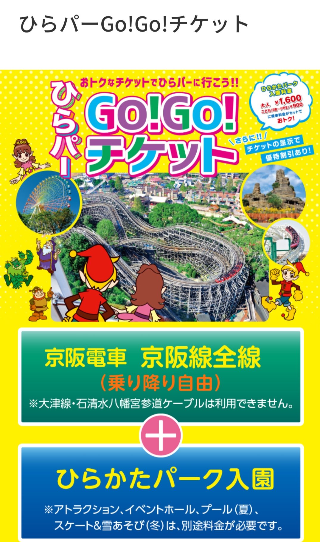 ちひろ ひらかたパークに電車で来られるnmb48ヲタの方へ ひらパーgo Go チケット めっちゃお得ですよ 京阪電車乗り降り自由 入園1800円 Nmbのイベントやってるホールの入園料金が別途700円かかりますが それでも2500円です 続く T