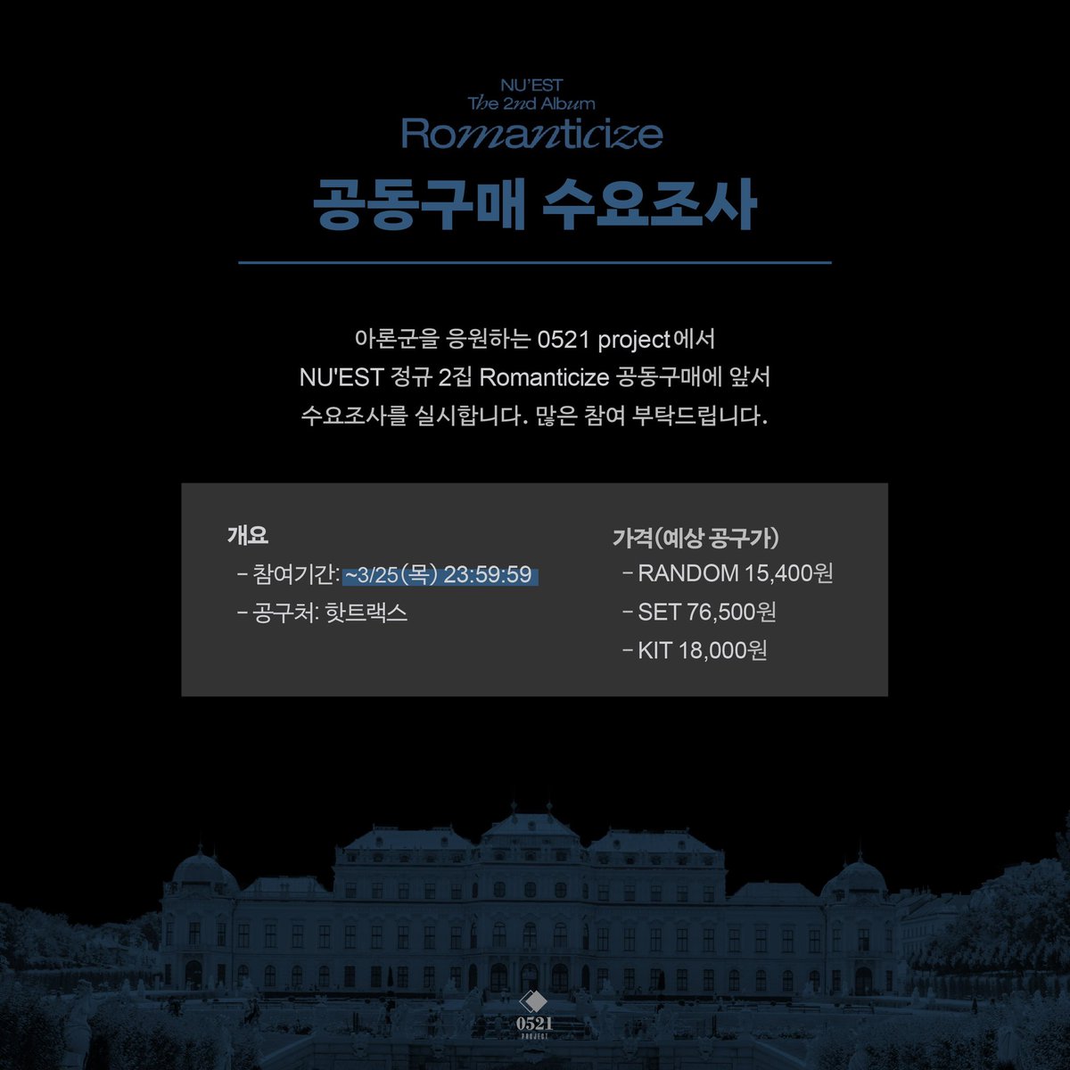 0521Project's tweet photo. [0521 project 공구 안내]
-
뉴이스트 정규앨범 2집 'Romanticize' 공동 구매 준비 중에 있습니다. 빠른 시일 내 공지 안내 드릴 예정이오니 참고 부탁드립니다💚

아울러 공동구매에 앞서 간단한 수요 조사를 실시합니다. (~3/25 23:59)

🔗: https://t.co/xaoC2tN2kX

#아론 #ARON #뉴이스트 #NUEST https://t.co/kt4jYHJBuD