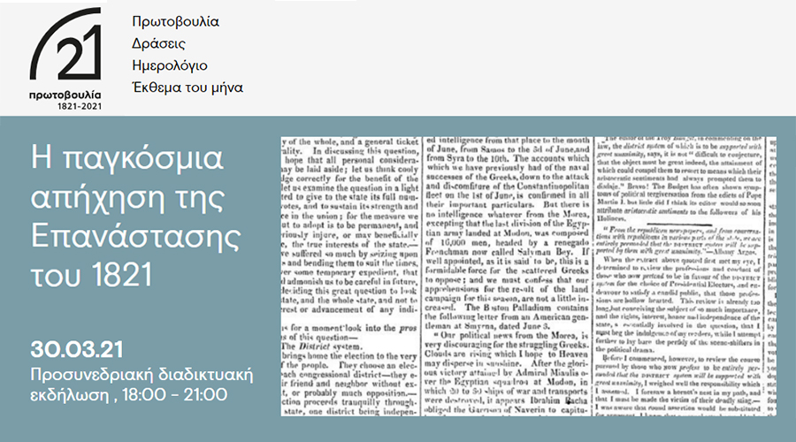 Διαδικτυακή εκδήλωση με θέμα την παγκόσμια απήχηση της Επανάστασης του 1821 διοργανώνει το επιστημονικό περιοδικό <a href="/HistoreinOnline/">Historein</a> με την υποστήριξη της Εθνικής Τράπεζας, στο πλαίσιο των δράσεων της «Πρωτοβουλίας 1821-2021».

📅 30.03.2021 και ώρα 18.00
🔎 ekt.gr/el/news/25662
