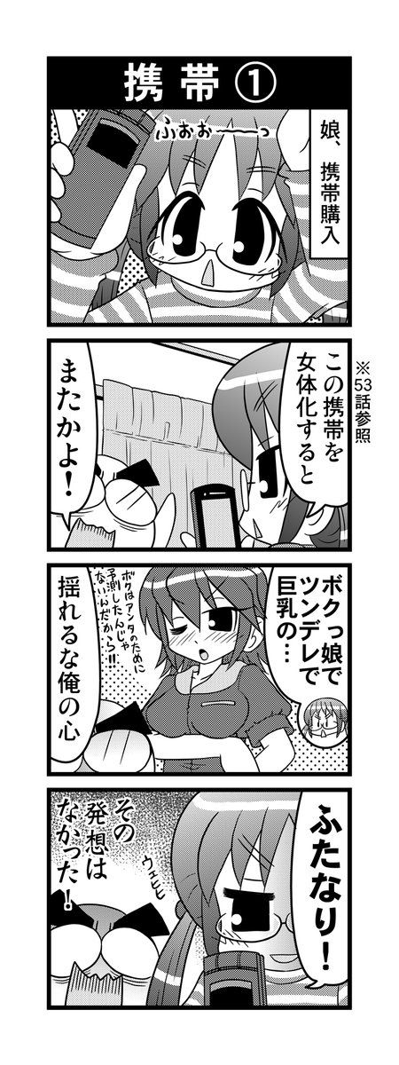 【毎日オタク父さん】第62話・携帯①
携帯をゲットした喜びを表現する娘の話です♪
#毎日オタク父さん #オタク父さんの日常 #otakutosan
#携帯電話 #擬人化