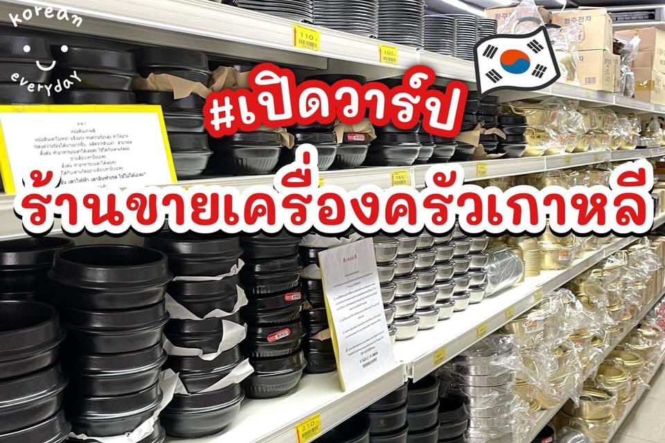 koreaneveryday_'s tweet photo. สะใภ้เกาหลีจงมามุง! เปิดวาร์ปแหล่งเครื่องครัวเกาหลี 🇰🇷 ที่นี่มีครบหมด หม้อ ชาม กระทะ ตะเกียบ รวมไปถึงของใช้ต่างๆ ขนม อาหาร มาตามได้ ล้มละลายแน่นอน 😆
📍: JIDUBANG MARKET 
🚝 : MRT ศูนย์วัฒนธรรม (ทางออก 4)
🕐 : 9 AM - 11 PM https://t.co/9CJPn4phgn