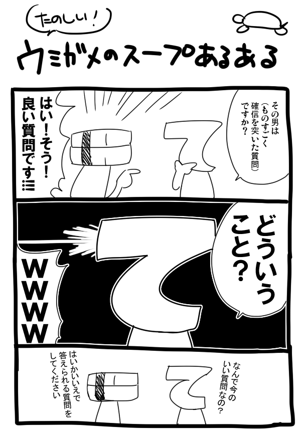 【実録】最近ウミガメのスープ楽しいよって日記 